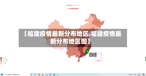【福建疫情最新分布地区,福建疫情最新分布地区图】-第2张图片