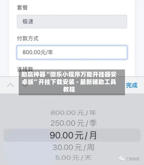 助赢神器“微乐小程序万能开挂器安卓版	”开挂下载安装 - 最新辅助工具教程-第2张图片