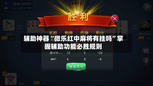 辅助神器“微乐红中麻将有挂吗	”掌握辅助功能必胜规则-第2张图片
