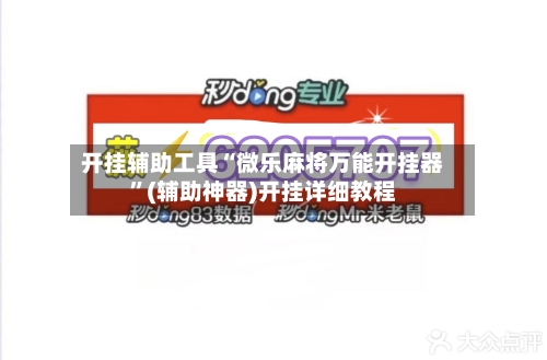 开挂辅助工具“微乐麻将万能开挂器”(辅助神器)开挂详细教程-第3张图片