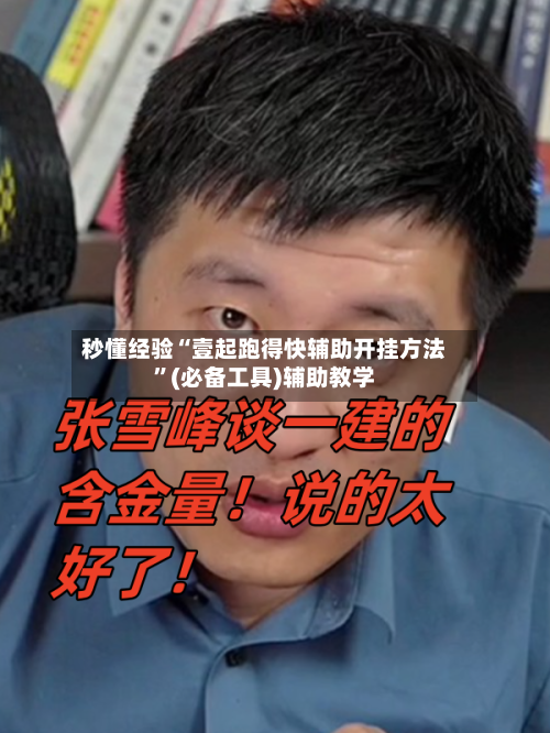 秒懂经验“壹起跑得快辅助开挂方法”(必备工具)辅助教学