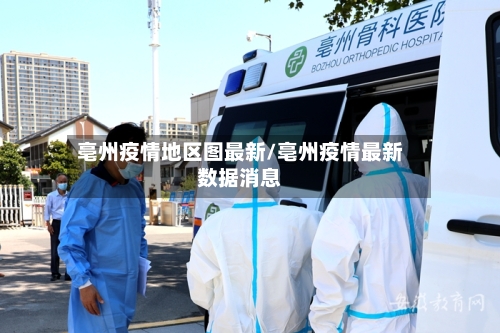 亳州疫情地区图最新/亳州疫情最新数据消息