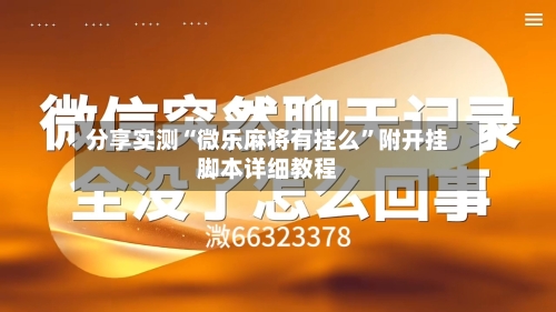 分享实测“微乐麻将有挂么”附开挂脚本详细教程