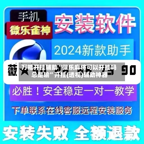 万能开挂辅助“微乐麻将可以开挂吗 总是输	”开挂(透视)辅助神器-第3张图片
