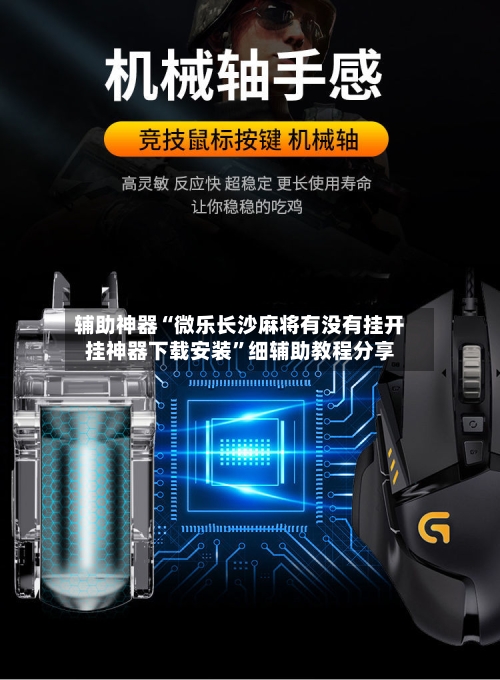 辅助神器“微乐长沙麻将有没有挂开挂神器下载安装”细辅助教程分享-第2张图片