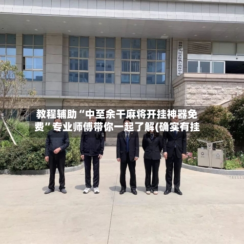 教程辅助“中至余干麻将开挂神器免费”专业师傅带你一起了解(确实有挂-第3张图片