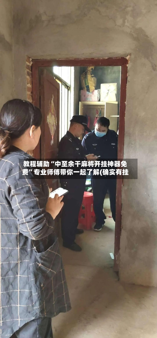 教程辅助“中至余干麻将开挂神器免费”专业师傅带你一起了解(确实有挂