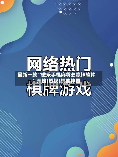 最新一款“微乐手机麻将必赢神软件”开挂(透视)辅助神器