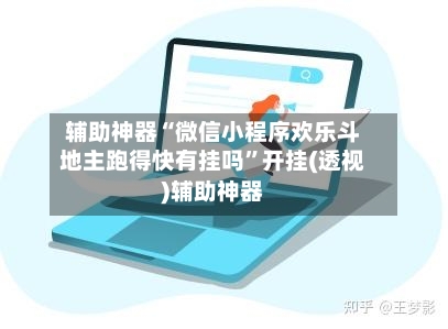 辅助神器“微信小程序欢乐斗地主跑得快有挂吗”开挂(透视)辅助神器-第3张图片