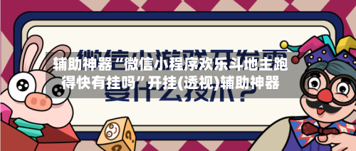 辅助神器“微信小程序欢乐斗地主跑得快有挂吗”开挂(透视)辅助神器-第2张图片