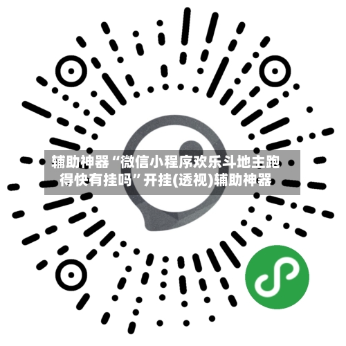 辅助神器“微信小程序欢乐斗地主跑得快有挂吗”开挂(透视)辅助神器