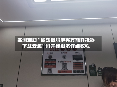 实测辅助“微乐捉鸡麻将万能开挂器下载安装”附开挂脚本详细教程