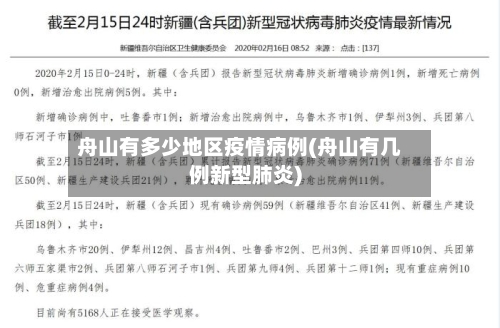 舟山有多少地区疫情病例(舟山有几例新型肺炎)-第2张图片