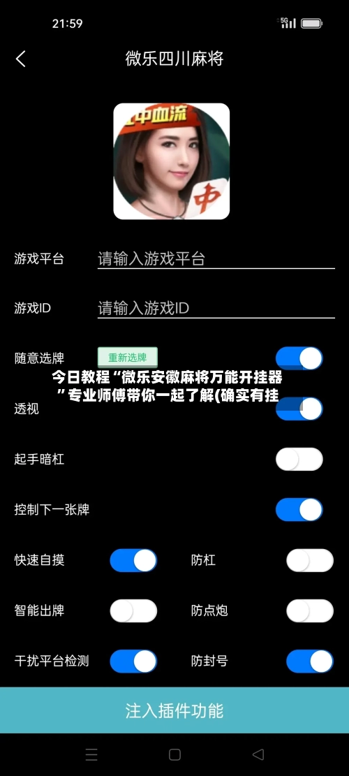 今日教程“微乐安徽麻将万能开挂器”专业师傅带你一起了解(确实有挂