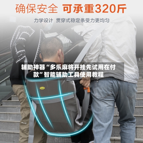 辅助神器“多乐麻将开挂先试用在付款”智能辅助工具使用教程-第2张图片
