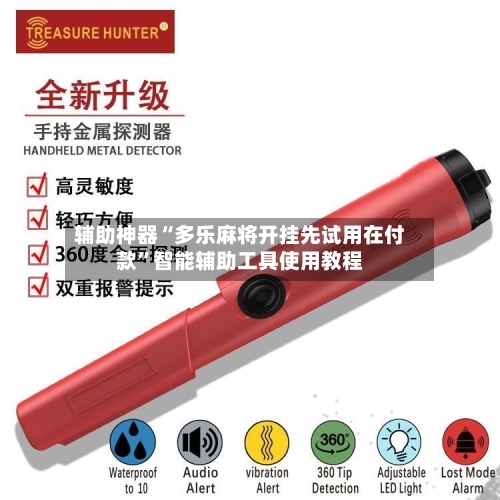 辅助神器“多乐麻将开挂先试用在付款	”智能辅助工具使用教程-第3张图片