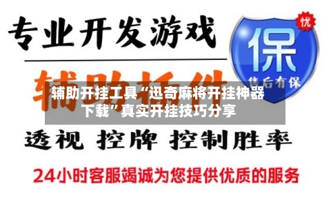 辅助开挂工具“迅奇麻将开挂神器下载”真实开挂技巧分享