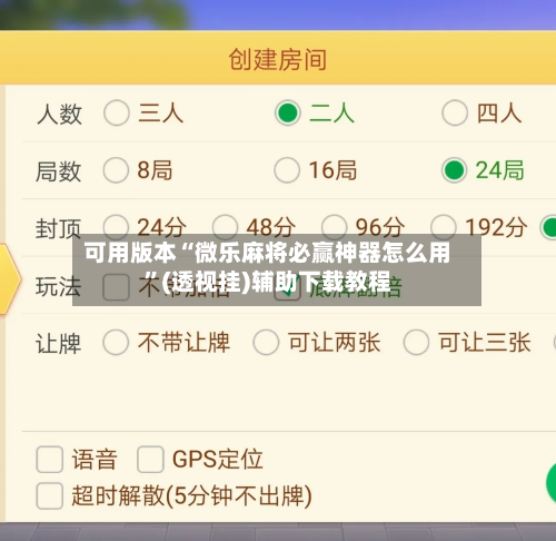 可用版本“微乐麻将必赢神器怎么用”(透视挂)辅助下载教程-第2张图片