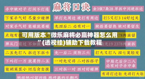可用版本“微乐麻将必赢神器怎么用”(透视挂)辅助下载教程