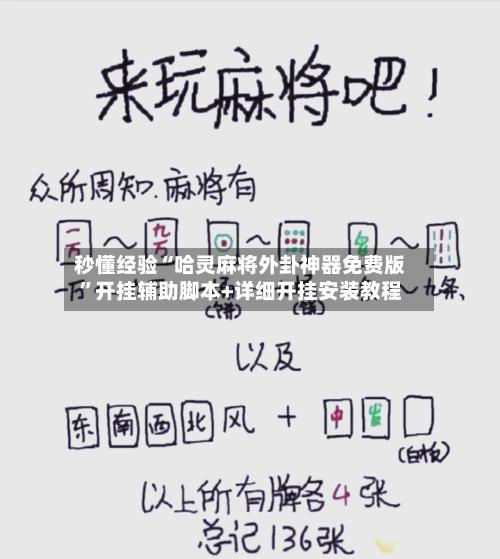 秒懂经验“哈灵麻将外卦神器免费版”开挂辅助脚本+详细开挂安装教程-第3张图片