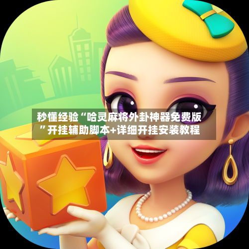 秒懂经验“哈灵麻将外卦神器免费版”开挂辅助脚本+详细开挂安装教程-第2张图片
