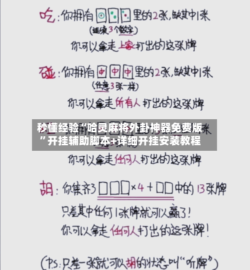 秒懂经验“哈灵麻将外卦神器免费版”开挂辅助脚本+详细开挂安装教程