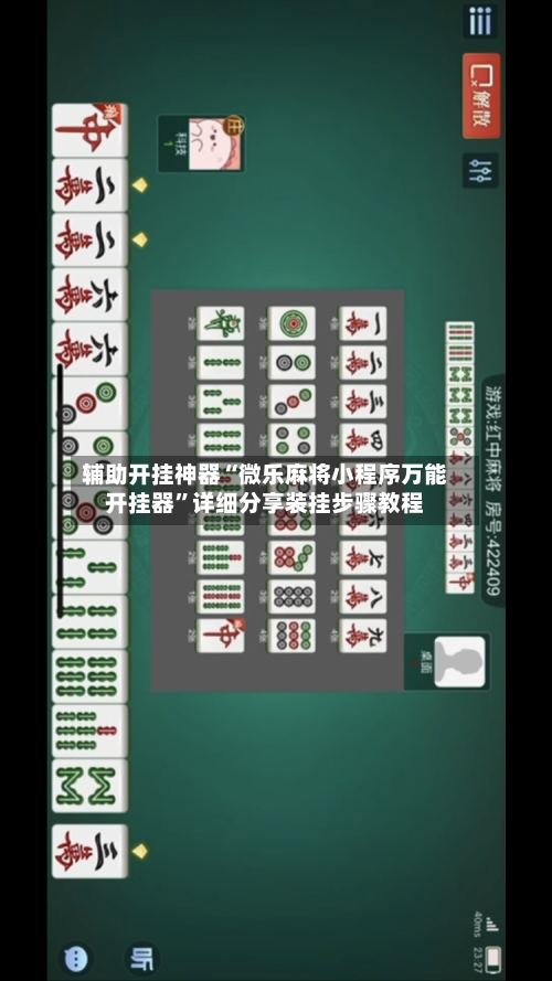 辅助开挂神器“微乐麻将小程序万能开挂器”详细分享装挂步骤教程-第2张图片