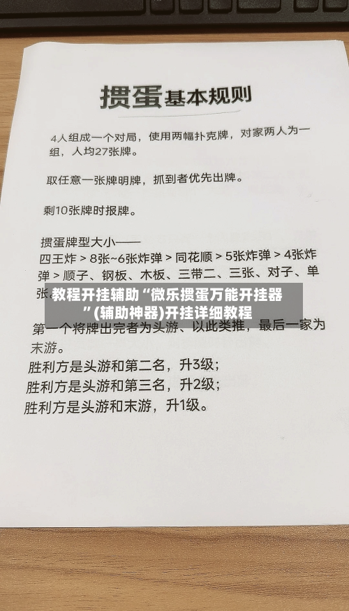 教程开挂辅助“微乐掼蛋万能开挂器”(辅助神器)开挂详细教程-第3张图片