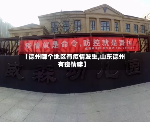 【德州哪个地区有疫情发生,山东德州有疫情嘛】