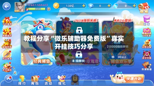 教程分享“微乐辅助器免费版”真实开挂技巧分享-第2张图片