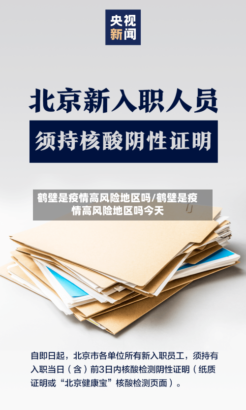 鹤壁是疫情高风险地区吗/鹤壁是疫情高风险地区吗今天-第2张图片