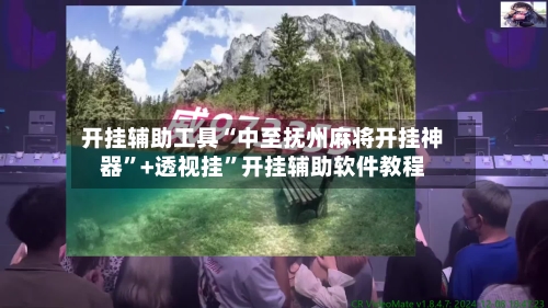 开挂辅助工具“中至抚州麻将开挂神器”+透视挂”开挂辅助软件教程