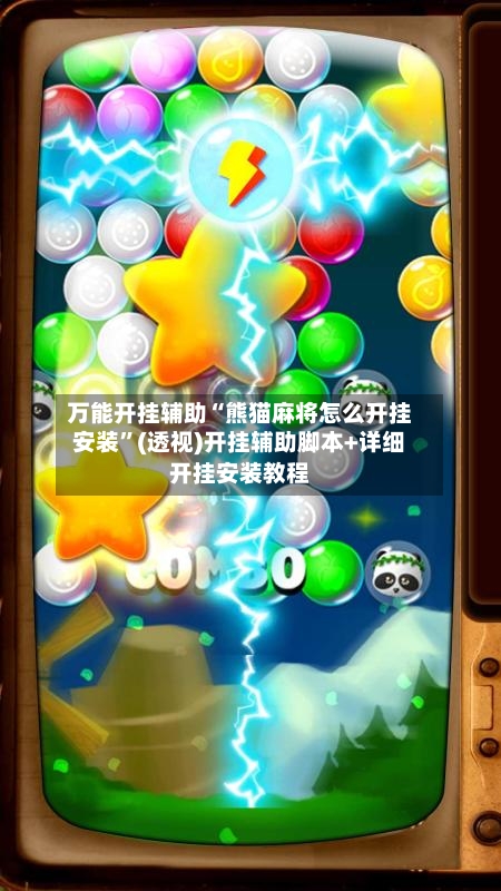 万能开挂辅助“熊猫麻将怎么开挂安装	”(透视)开挂辅助脚本+详细开挂安装教程-第2张图片