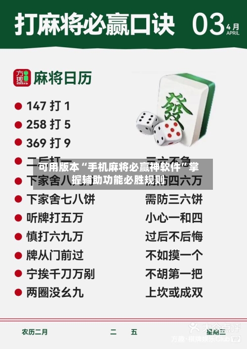 可用版本“手机麻将必赢神软件”掌握辅助功能必胜规则-第2张图片