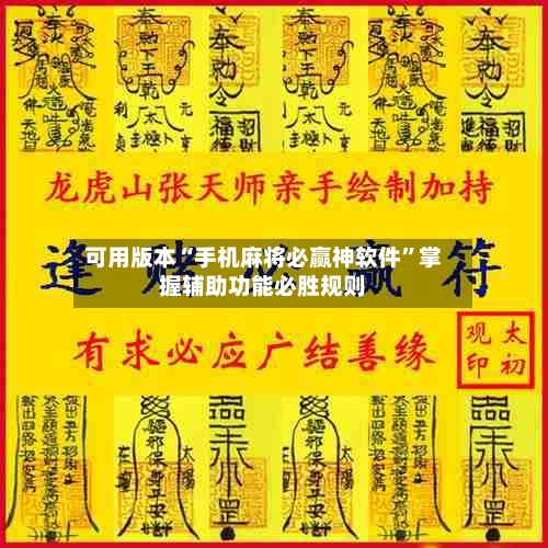可用版本“手机麻将必赢神软件”掌握辅助功能必胜规则-第3张图片