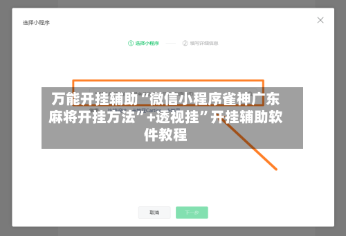 万能开挂辅助“微信小程序雀神广东麻将开挂方法”+透视挂”开挂辅助软件教程-第2张图片