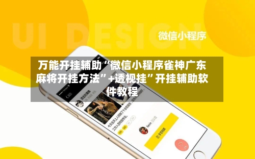 万能开挂辅助“微信小程序雀神广东麻将开挂方法”+透视挂”开挂辅助软件教程