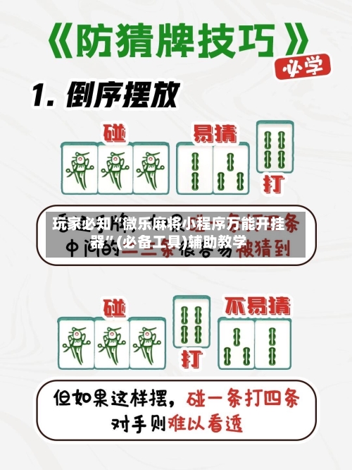 玩家必知“微乐麻将小程序万能开挂器	”(必备工具)辅助教学-第2张图片