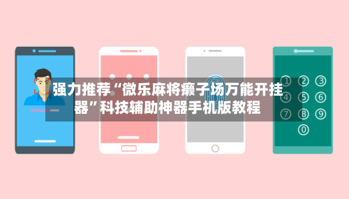 强力推荐“微乐麻将癞子场万能开挂器”科技辅助神器手机版教程-第2张图片