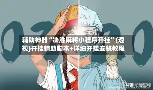 辅助神器“决胜麻将小程序开挂	”(透视)开挂辅助脚本+详细开挂安装教程-第2张图片