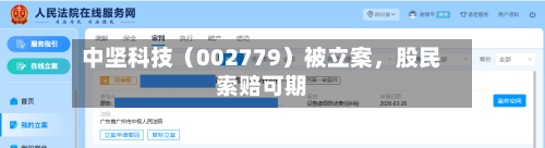 中坚科技（002779）被立案，股民索赔可期