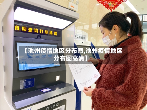 【池州疫情地区分布图,池州疫情地区分布图高清】