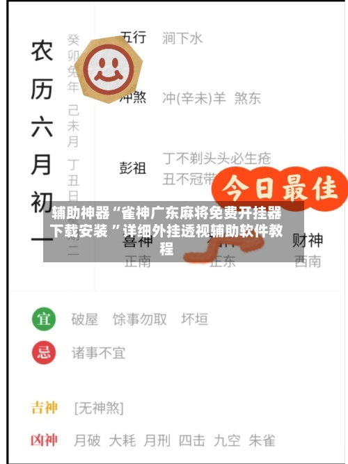 辅助神器“雀神广东麻将免费开挂器下载安装 	”详细外挂透视辅助软件教程-第2张图片