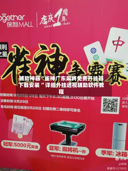 辅助神器“雀神广东麻将免费开挂器下载安装 ”详细外挂透视辅助软件教程