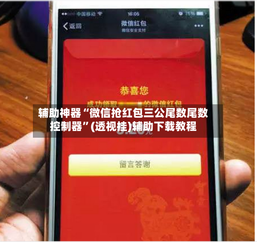 辅助神器“微信抢红包三公尾数尾数控制器”(透视挂)辅助下载教程