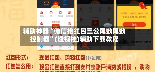 辅助神器“微信抢红包三公尾数尾数控制器”(透视挂)辅助下载教程-第2张图片