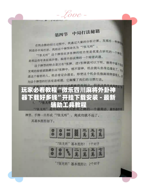 玩家必看教程“微乐四川麻将外卦神器下载好多钱”开挂下载安装 - 最新辅助工具教程-第2张图片