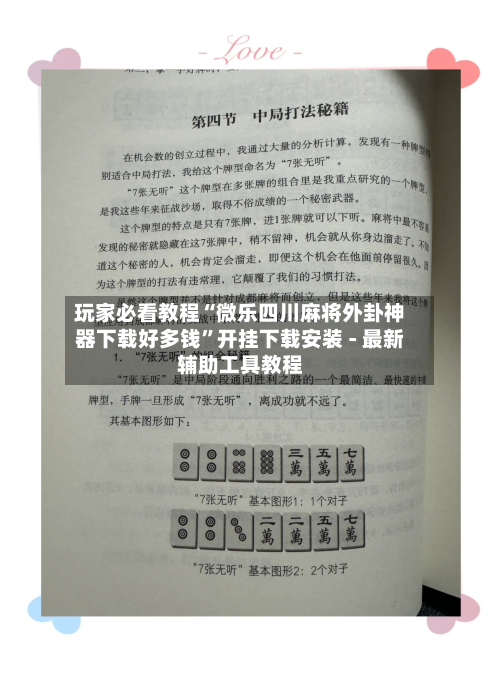 玩家必看教程“微乐四川麻将外卦神器下载好多钱”开挂下载安装 - 最新辅助工具教程