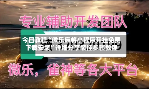 今日教程“微乐麻将小程序开挂免费下载安装”详细分享装挂步骤教程-第2张图片