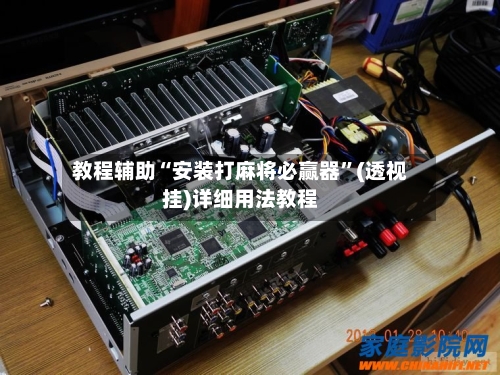 教程辅助“安装打麻将必赢器”(透视挂)详细用法教程-第2张图片